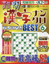 難問漢字ナンクロプレミアムBEST 究