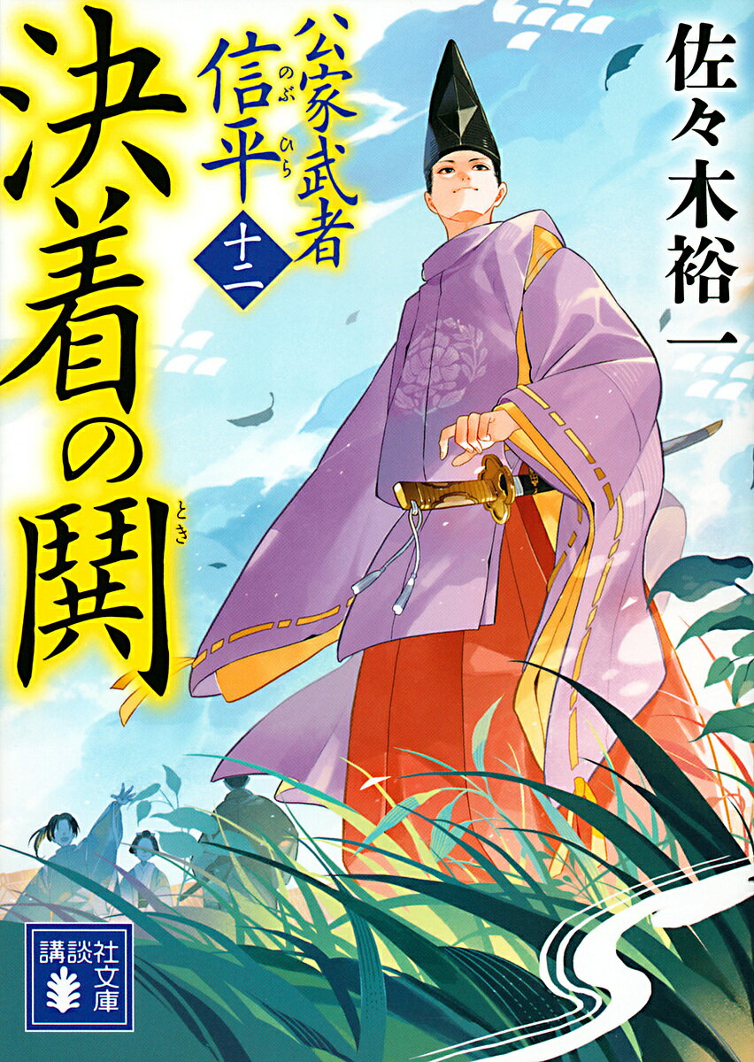決着の鬨／佐々木裕一【3000円以上送料無料】