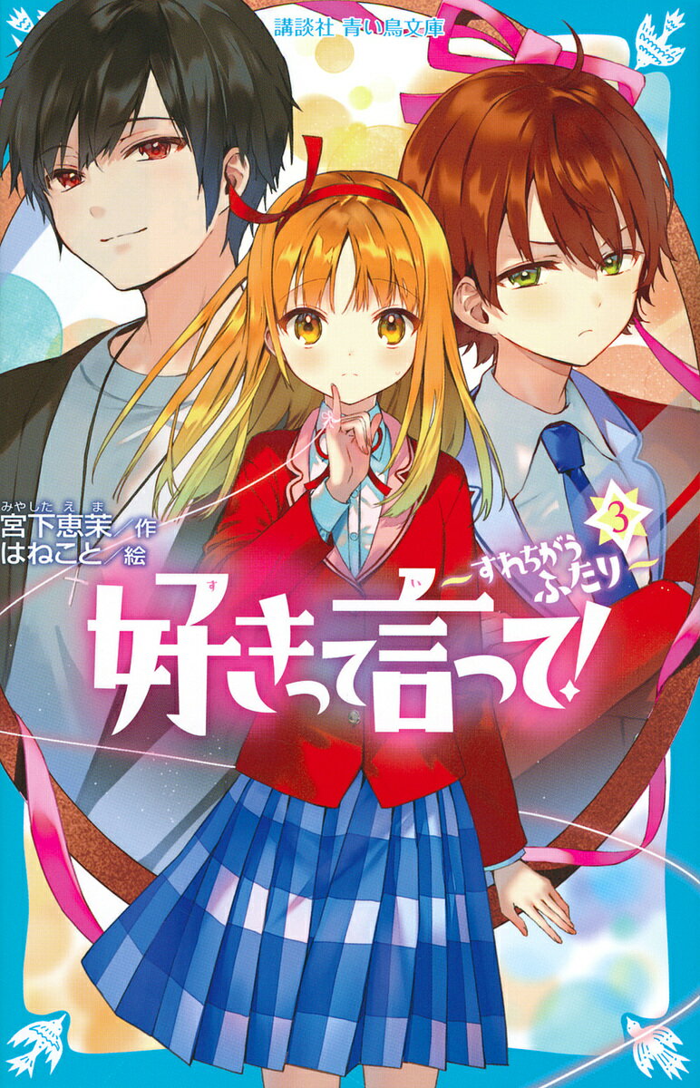 Unused Book - 【3千円以上送料無料】好きって言って! 3／宮下恵茉／はねこと