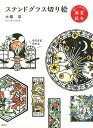 ステンドグラス切り絵美しい日本の春夏秋冬/大橋忍【3000円以上送料無料】