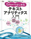 Pythonではじめるテキストアナリティクス入門／榊剛史／石野亜耶／小早川健【3000円以上送料無料】