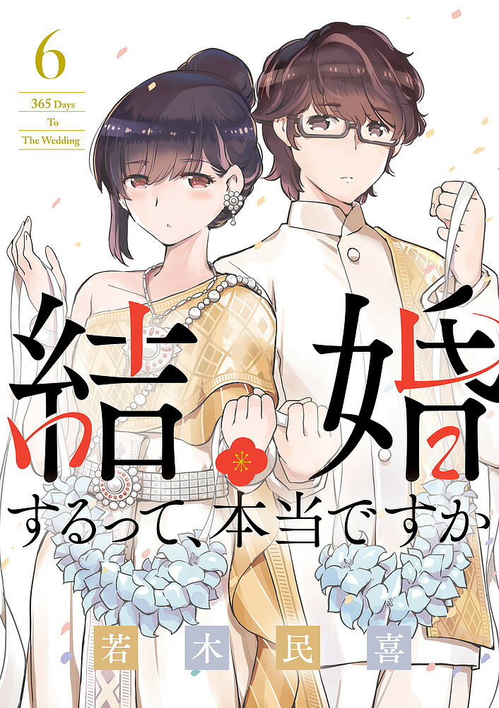結婚するって、本当ですか 6／若木民喜【3000円以上送料無料】