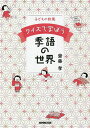 クイズで学ぼう季語の世界 子どもの教養/齋藤孝【3000円以上送料無料】