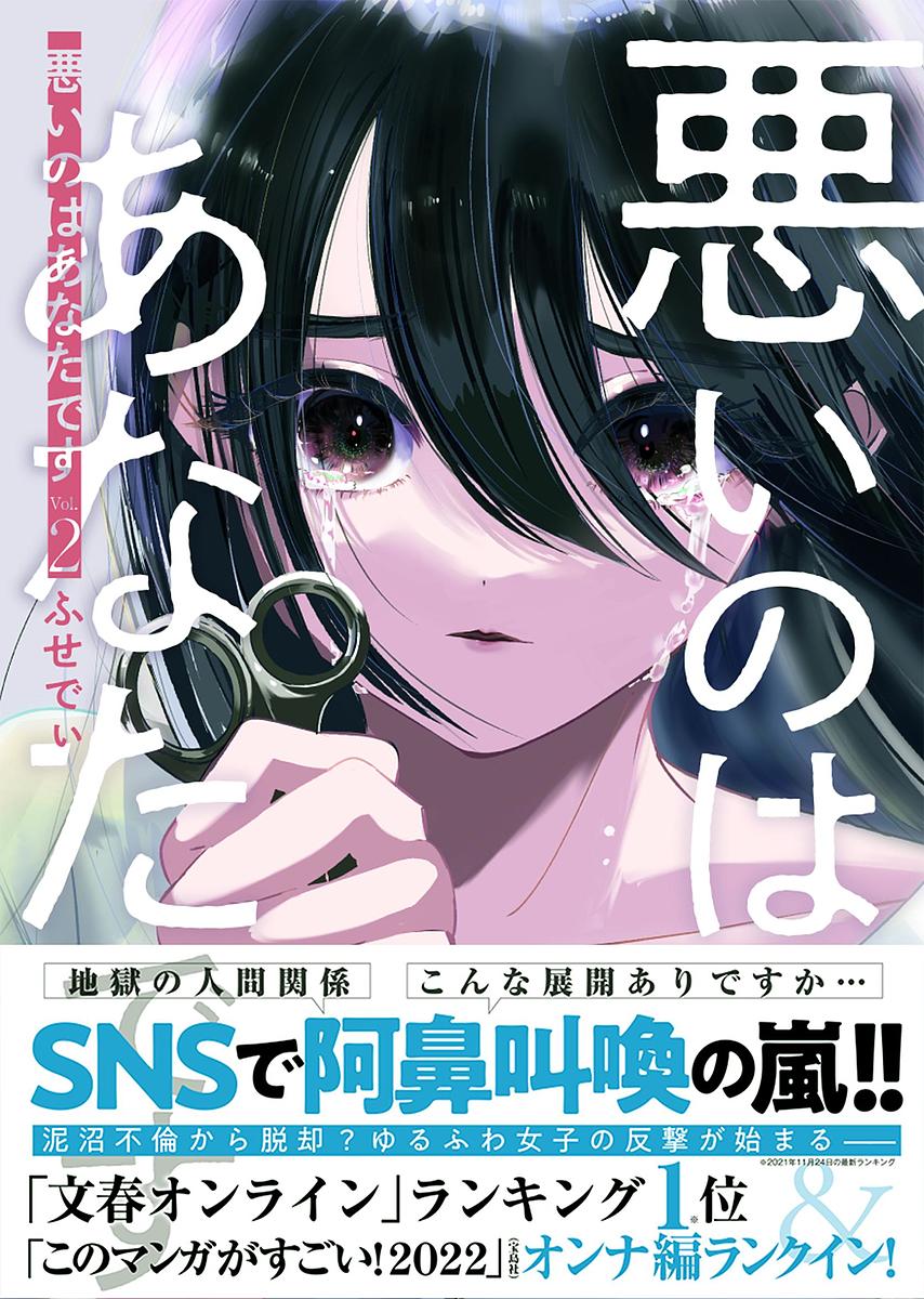 【3千円以上送料無料】悪いのはあなたです Vol.2／ふせでぃ