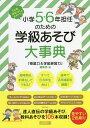 小学5 6年担任のための学級あそび大事典 1年間まるっとおまかせ ／『授業力＆学級経営力』編集部【3000円以上送料無料】