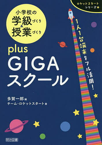 小学校の学級づくり&授業づくりplus GIGAスクール 1人1台端末をフル活用!／多賀一郎／チーム・ロケットスタート【3000円以上送料無料】