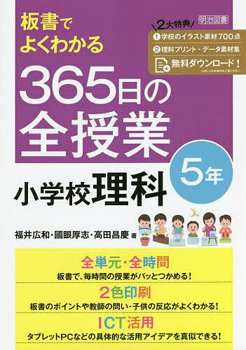 板書でよくわかる365日の全授業小学校理科 5年／福井広和／國眼厚志／高田昌慶【3000円以上送料無料】