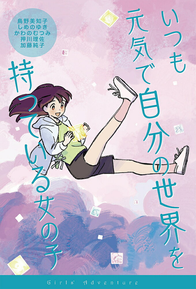 Unused Book - 【3千円以上送料無料】いつも元気で自分の世界を持っている女の子／鳥野美知子／しめのゆき／かわのむつみ
