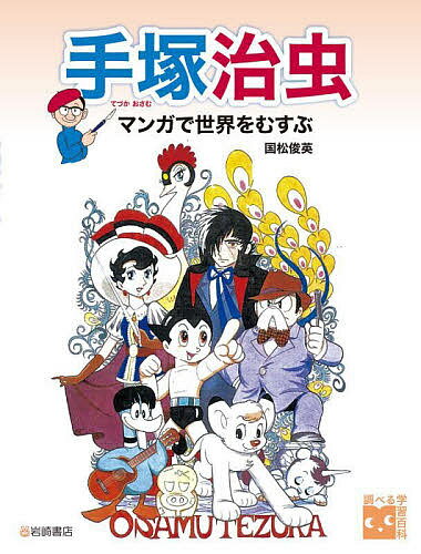 Kaisei-Sha Library - 【3千円以上送料無料】手塚治虫 マンガで世界をむすぶ／国松俊英