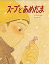 スープとあめだま／ブレイディみかこ／中田いくみ／子供／絵本