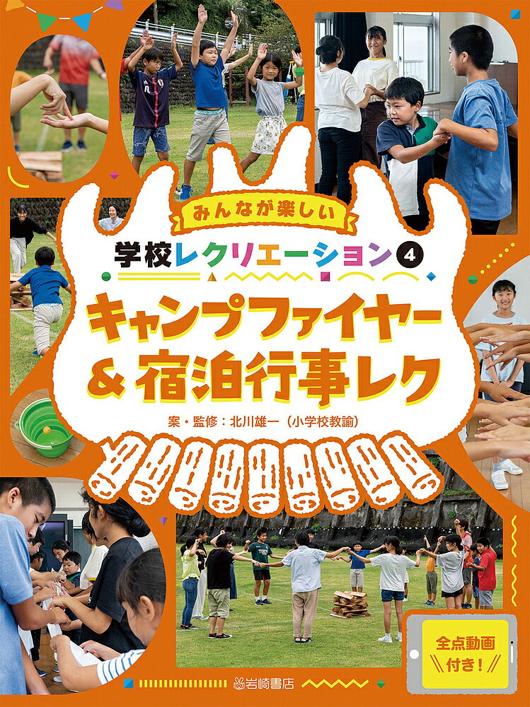 みんなが楽しい学校レクリエーション 全点動画付き! 4／北川雄一【3000円以上送料無料】