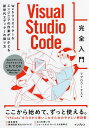 Visual Studio Code完全入門 Webクリエイター&エンジニアの作業がはかどる新世代エディターの操り方/リブロワークス【3000円以上送料無料】