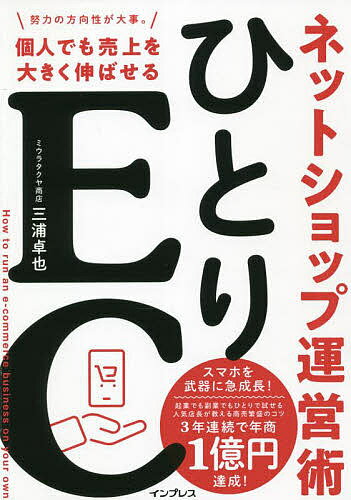 ひとりEC 個人でも売上を大きく伸ばせるネットショップ運営術/三浦卓也【3000円以上送料無料】