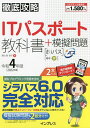 ITパスポート教科書 模擬問題 令和4年度／間久保恭子【3000円以上送料無料】