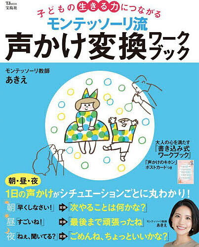 モンテッソーリ流声かけ変換ワークブック 子どもの生きる力につながる／モンテッソーリ教師あきえ【3000円以上送料無料】のサムネイル