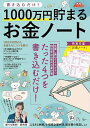 書き込むだけ!1000万円貯まるお金ノート/荻原博子【3000円以上送料無料】