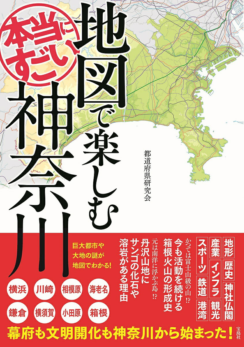 楽天市場】神奈川県 地図(本・雑誌・コミック)の通販 楽天市場】神奈川県 地図(本・雑誌・コミック)の通販