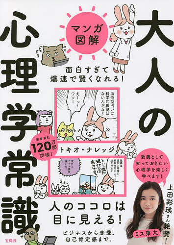 マンガ図解面白すぎて爆速で賢くなれる!大人の心理学常識／トキオ・ナレッジ【3000円以上送料無料】のサムネイル