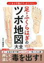 足・ふくらはぎのツボ地図大全 よくある不調がすっきりラクに!/五十嵐康彦【3000円以上送料無料】