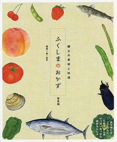 ふくしまのおかず 郷土の食材と料理 春夏編／服部一景／レシピ【3000円以上送料無料】