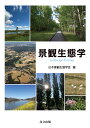 景観生態学/日本景観生態学会【3000円以上送料無料】