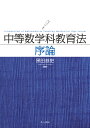 中等数学科教育法序論/黒田恭史【3000円以上送料無料】
