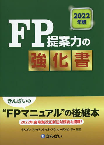 FP提案力の強化書 2022年版／きんざいファイナンシャル・プランナーズ・センター