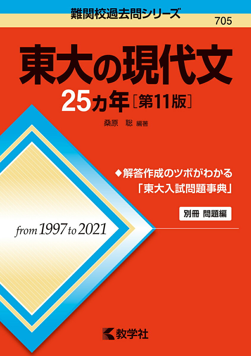 東大の現代文25カ年／桑原聡【3000円以上送料無料】