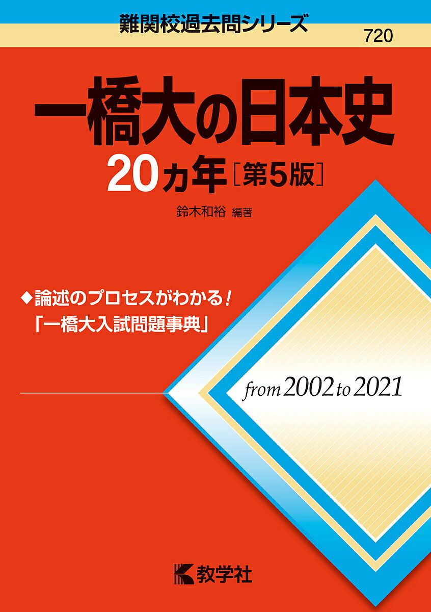 一橋大の日本史20カ年／鈴木和裕【3000円以上送料無料】