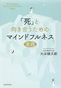 「死」と向き合うためのマインドフルネス実践/大田健次郎【3000円以上送料無料】