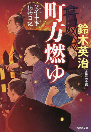 町方燃ゆ 長編時代小説 父子十手捕物日記／鈴木英治【3000円以上送料無料】