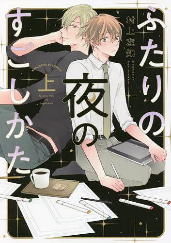 ふたりの夜のすごしかた 上／村上左知【3000円以上送料無料】