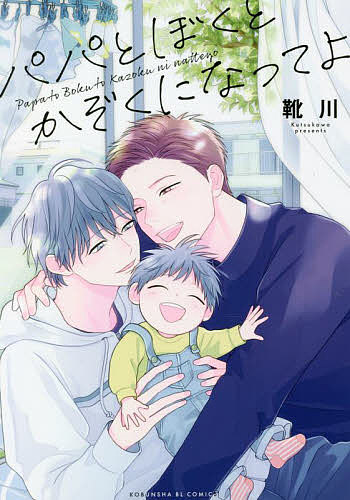 Core Magazine Drap C - 【3千円以上送料無料】パパとぼくとかぞくになってよ／靴川