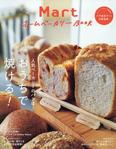 MartホームベーカリーBOOK 人気ベーカリーのパンはおうちで焼ける!／レシピ【3000円以上送料 ...