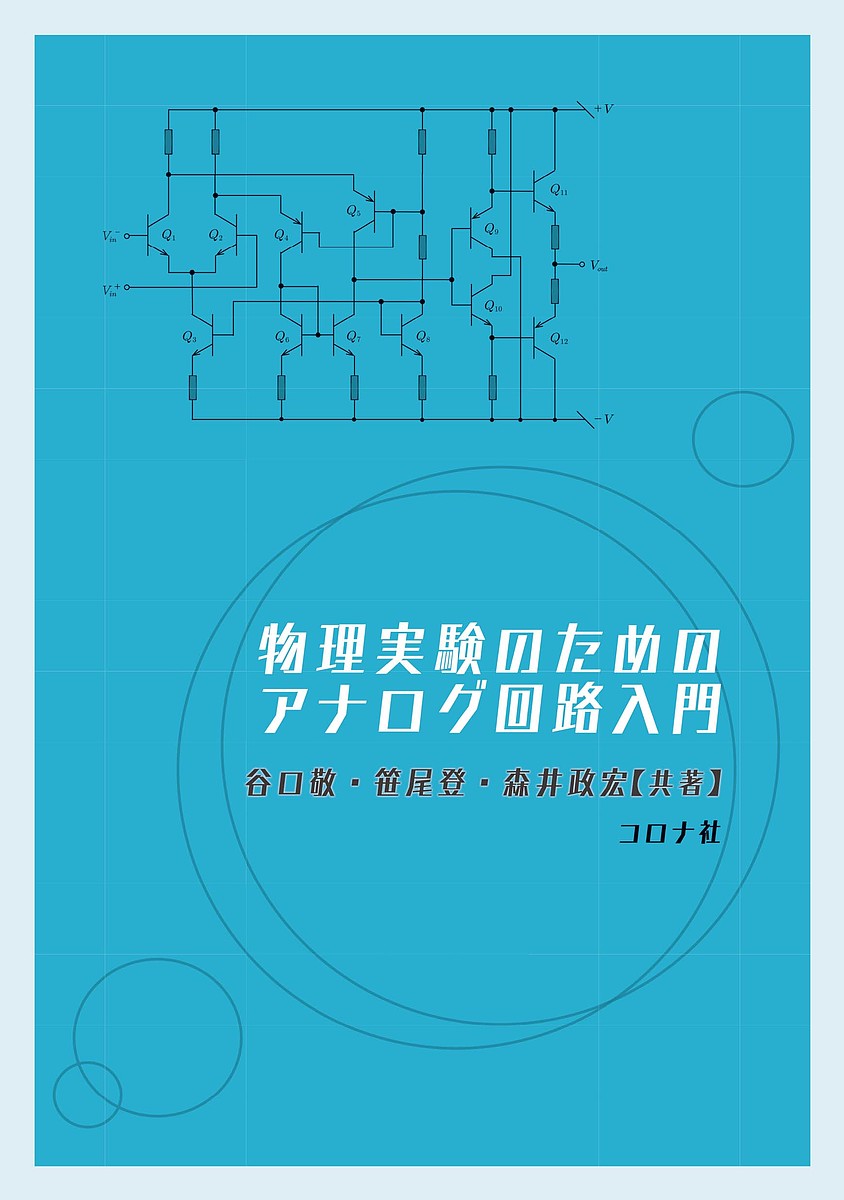 著者谷口敬(共著) 笹尾登(共著) 森井政宏(共著)出版社コロナ社発売日2022年03月ISBN9784339009828ページ数187Pキーワードぶつりじつけんのためのあなろぐかいろ ブツリジツケンノタメノアナログカイロ たにぐち たかし ささお のぼ タニグチ タカシ ササオ ノボ9784339009828内容紹介実験科学においては、センサー（検出器）からの情報を毀損することなく、精確に増幅することが成功への鍵を握る。このために必要なアナログ回路はどうあるべきか？本書は、このような問題意識の下に、アナログ回路に初めて挑戦しようとする人々のために書かれた入門書である。必要とされる知識は大学初年度程度の数学であり，トランジスタについても半導体の理論を前提とせず、簡単な実験に基づいて理解できるよう工夫している。エミッタ接地アンプの原理回路から入って，表紙に掲げたオペアンプまで，具体的な回路例によって設計能力を身に着けることを目標とした。高性能増幅器を実現するには「雑音」の性質を理解しなければならないが，この点でも第一原理からの説明を心掛けた。本書の後半では，実践力の更なる向上を目指し，実際の実験に用いられた回路の例を多数とりあげて解説した。これにより物理実験を成功させたい—これが著者の願いである。※本データはこの商品が発売された時点の情報です。目次1章 アナログ回路の基礎事項/2章 トランジスタの動作とその特性/3章 トランジスタを組み合わせた基礎回路/4章 オペアンプと帰還回路/5章 検出器用プリアンプ/6章 回路設計の具体例/7章 アンプの周辺回路と実装技術/付録A ラプラス変換とその応用/付録B 半導体の視点から見たトランジスタ動作原理