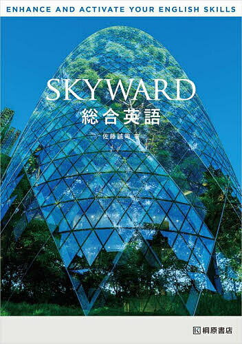 SKYWARD総合英語／佐藤誠司【3000円以上送料無料】