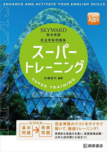 SKYWARD総合英語スーパートレーニング 完全準拠問題集／佐藤誠司【3000円以上送料無料】