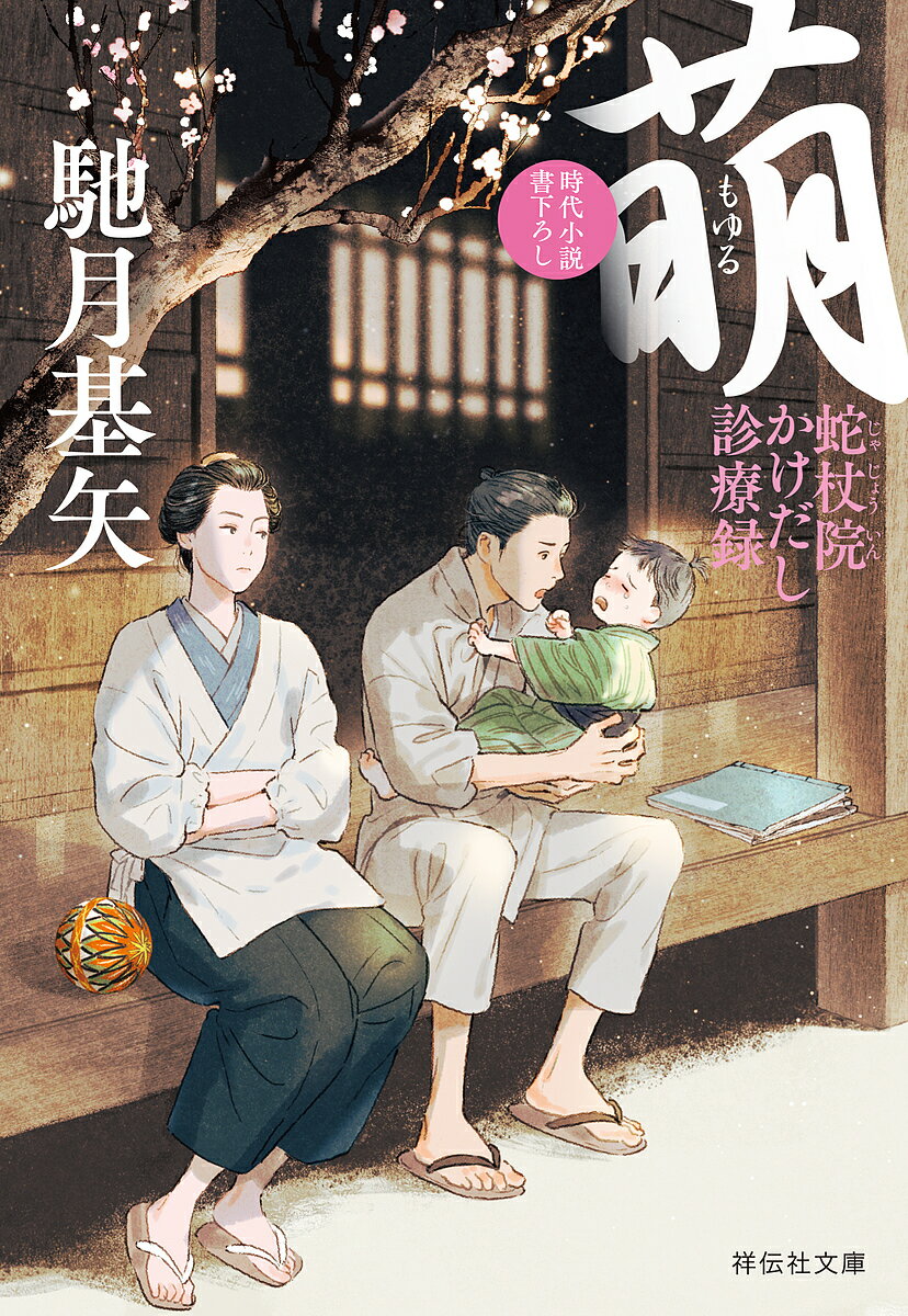 Rakuten - 【3千円以上送料無料】萌／馳月基矢