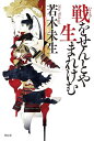 戦をせんとや生まれけむ/若木未生【3000円以上送料無料】