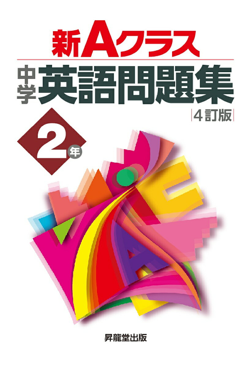 新Aクラス中学英語問題集2年／青柳良太／中込幸子【3000円以上送料無料】