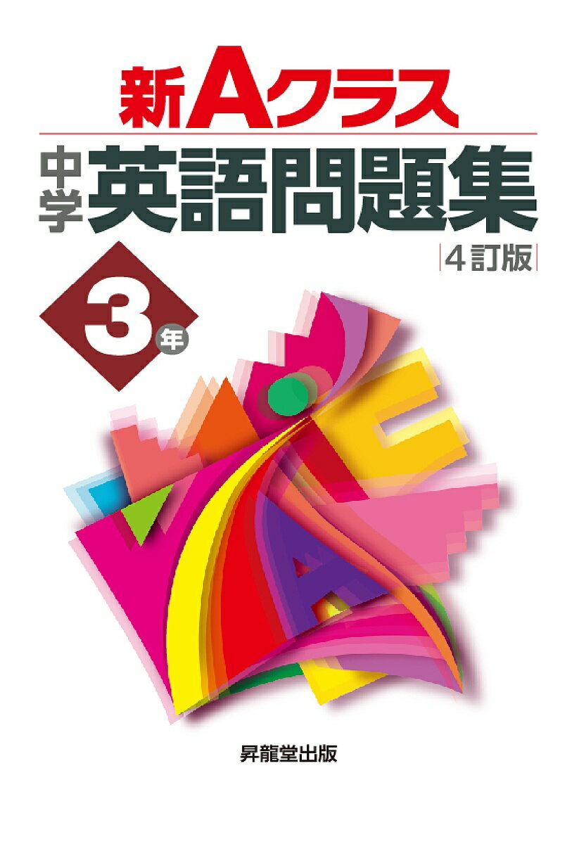 【3千円以上送料無料】新Aクラス中学英語問題集3年／青柳良太／中込幸子