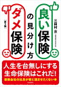 良い保険ダメ保険の見分け方/三田村京【3000円以上送料無料】