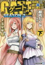 ゲート 自衛隊彼の海にて 斯く戦えり SEASON2-4〔下〕／柳内たくみ【3000円以上送料無料】