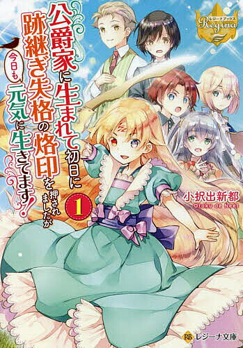 Mf Library J - 公爵家に生まれて初日に跡継ぎ失格の烙印を押されましたが今日も元気に生きてます! 1／小択出新都【3000円以上送料無料】