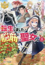 転生しました、脳筋聖女です 1/香月航【3000円以上送料無料】