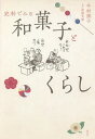 史料でみる和菓子とくらし/今村規子【3000円以上送料無料】