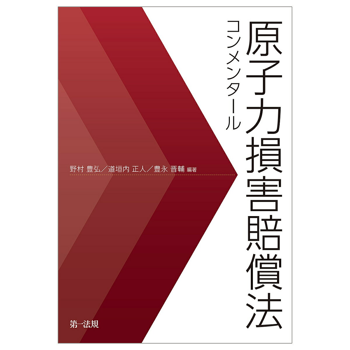 原子力損害賠償法コンメンタール／野村豊弘／道垣内正人／豊永晋輔