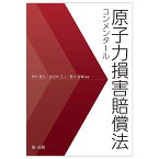 原子力損害賠償法コンメンタール／野村豊弘／道垣内正人／豊永晋輔【3000円以上送料無料】