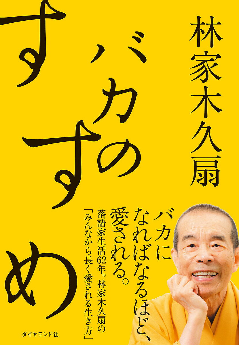 著者林家木久扇(著)出版社ダイヤモンド社発売日2022年03月ISBN9784478109779ページ数219Pキーワードばかのすすめ バカノススメ はやしや きくおう ハヤシヤ キクオウ9784478109779内容紹介落語家生活62年、超長寿人気番組の“黄色い人”として、老若男女に大人気の林家木久扇師匠（84）。木久扇師匠といえば「バカ」が代名詞である。長年にわたってバカを貫き、バカの可能性を果敢に切り開いてきた。もちろん、実際の師匠は極めてクレバーかつ多才であり、計算し尽くした上でバカを演じバカの素晴らしさを世に伝えている。本書で伝えているのは、バカの天才である林家木久扇の「みんなから長く愛される生き方」と「人生を自分らしく生き抜く極意」。「バカになればなるほど、人は愛される、人は強くなれる」という木久扇師匠の生き方が、1冊の本としてまとめられている。 世の中が息苦しさに覆われ、「生きづらさ」という言葉が広がる今こそ、木久扇師匠が強調する「バカの力」「バカになれる大切さ」は、ひときわ大きな意味を持つ。「ちゃんとしなければ」「バカと思われたら負け」という呪縛に無意識のうちにとらわれている人にとっては、自分を解き放つきっかけとなり、人生を変えるヒントや救いを与えてくれるだろう。師匠は長く険しく曲がりくねった道のりにおいて、一貫して「バカの力」を味方につけてきた。激しい空襲をくぐり抜け、苦労の多い少年時代を過ごして、漫画家になるつもりがいつの間にか落語家に。あの人気番組の大喜利メンバーとして、いかに自分のポジションを確立してきたか。その後も「ラーメン」などサイドビジネスに次々と手を出しては、成功したり失敗したりを繰り返している。2021年春の骨折だけでなく、2度のガンなど命にかかわる大病を何度も経験してきた。木久扇師匠の波乱万丈な人生を振り返ることで、師匠と「バカ」との切っても切れない関係や、バカであることの強さが明らかになってくる。そして、天才は天才を知る。木久扇師匠は、横山やすしさん、嵐寛寿郎さんなど「偉大なバカの天才」との交流も多い。常識では測れない交流っぷりには、バカの魅力があふれている。また、師匠が出会ってきたバカの天才について、知られざる横顔や本邦初公開のエピソードをたっぷり披露。その独特すぎる発想や行動に大笑いしつつ、なぜか心があたたかくなる。しかも、大切なことを教えられてしまう。※本データはこの商品が発売された時点の情報です。目次第1章 バカに助けられてきた（「笑点」でのぼくの役割は与太郎。バカの看板はぼくに自由を与えてくれた/「木久蔵ラーメン」をまずいと堂々と宣伝できたのは、与太郎のポジションのおかげ ほか）/第2章 バカという無敵の生き方（バカを看板にしてたら、スペインのラーメン屋出店の大失敗も、結果的にプラスに/「全国ラーメン党」を結成したのは、今振り返ればノリと勢いだけだった ほか）/第3章 バカは一日にして成らず（林家彦六師匠の「馬鹿野郎〜」にめぐり合えたことでバカが花開いた/正蔵師匠の筋の通った頑固な行動や何気ない言葉に多くのことを学んだ ほか）/第4章 私が出会った偉大なバカ（横山やすしさんのお酒の飲み方は、想像や常識をはるかに超えていた/そんなさんざんな目に遭いながら、なぜ横山やすしさんと飲んだのか ほか）/第5章 いいバカ、困ったバカ（人間はもともとバカな生き物です。「いいバカ」を目指しましょう/落語に登場する「いいバカ」たちは、バカが持つ可能性を教えてくれる ほか）