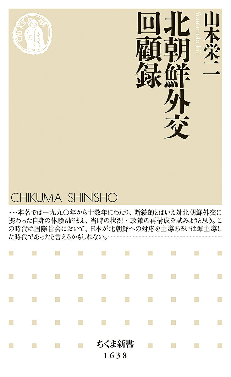 北朝鮮外交回顧録／山本栄二【3000円以上送料無料】